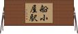船小屋駅 Horizontal Wall Scroll
