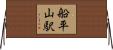 船平山駅 Horizontal Wall Scroll