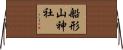 船形山神社 Horizontal Wall Scroll
