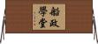 船政學堂 Horizontal Wall Scroll