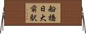 船橋日大前駅 Horizontal Wall Scroll