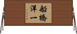船橋洋一 Horizontal Wall Scroll