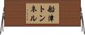 船津トンネル Horizontal Wall Scroll