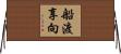 船渡享向 Horizontal Wall Scroll