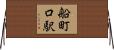 船町口駅 Horizontal Wall Scroll