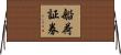船荷証券 Horizontal Wall Scroll