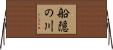 船隠の川 Horizontal Wall Scroll