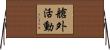 艙外活動 Horizontal Wall Scroll