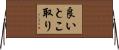 良いとこ取り Horizontal Wall Scroll