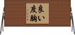 良い度胸 Horizontal Wall Scroll