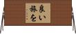 良い旅を Horizontal Wall Scroll