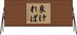 良ければ Horizontal Wall Scroll