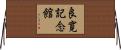 良寛記念館 Horizontal Wall Scroll