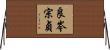 良岑宗貞 Horizontal Wall Scroll
