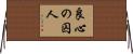 良心の囚人 Horizontal Wall Scroll