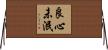 良心未泯 Horizontal Wall Scroll