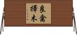 良禽擇木 Horizontal Wall Scroll