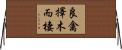 良禽擇木而棲 Horizontal Wall Scroll