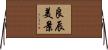 良辰美景 Horizontal Wall Scroll
