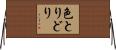 色とりどり Horizontal Wall Scroll