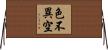 色不異空 Horizontal Wall Scroll