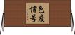 色度信号 Horizontal Wall Scroll