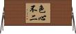 色心不二 Horizontal Wall Scroll