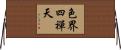 色界四禪天 Horizontal Wall Scroll