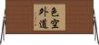 色空外道 Horizontal Wall Scroll