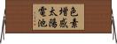 色素増感太陽電池 Horizontal Wall Scroll
