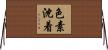 色素沈着 Horizontal Wall Scroll