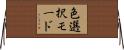 色選択モード Horizontal Wall Scroll