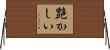 艶かしい Horizontal Wall Scroll