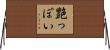 艶っぽい Horizontal Wall Scroll