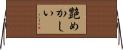 艶めかしい Horizontal Wall Scroll