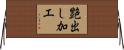 艶出し加工 Horizontal Wall Scroll
