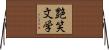 艶笑文学 Horizontal Wall Scroll
