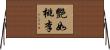 艷如桃李 Horizontal Wall Scroll