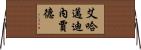 艾哈邁迪內賈德 Horizontal Wall Scroll