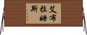 Abrams Horizontal Wall Scroll