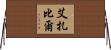 Aizabil Horizontal Wall Scroll