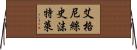 艾格尼絲·史沫特萊 Horizontal Wall Scroll
