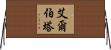 艾爾伯塔 Horizontal Wall Scroll