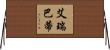 艾瑞巴蒂 Horizontal Wall Scroll