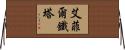 艾菲爾鐵塔 Horizontal Wall Scroll
