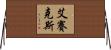 艾賽克斯 Horizontal Wall Scroll