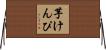 芋けんぴ Horizontal Wall Scroll