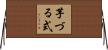 芋づる式 Horizontal Wall Scroll