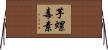 芋螺毒素 Horizontal Wall Scroll