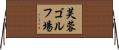 芙蓉ゴルフ場 Horizontal Wall Scroll